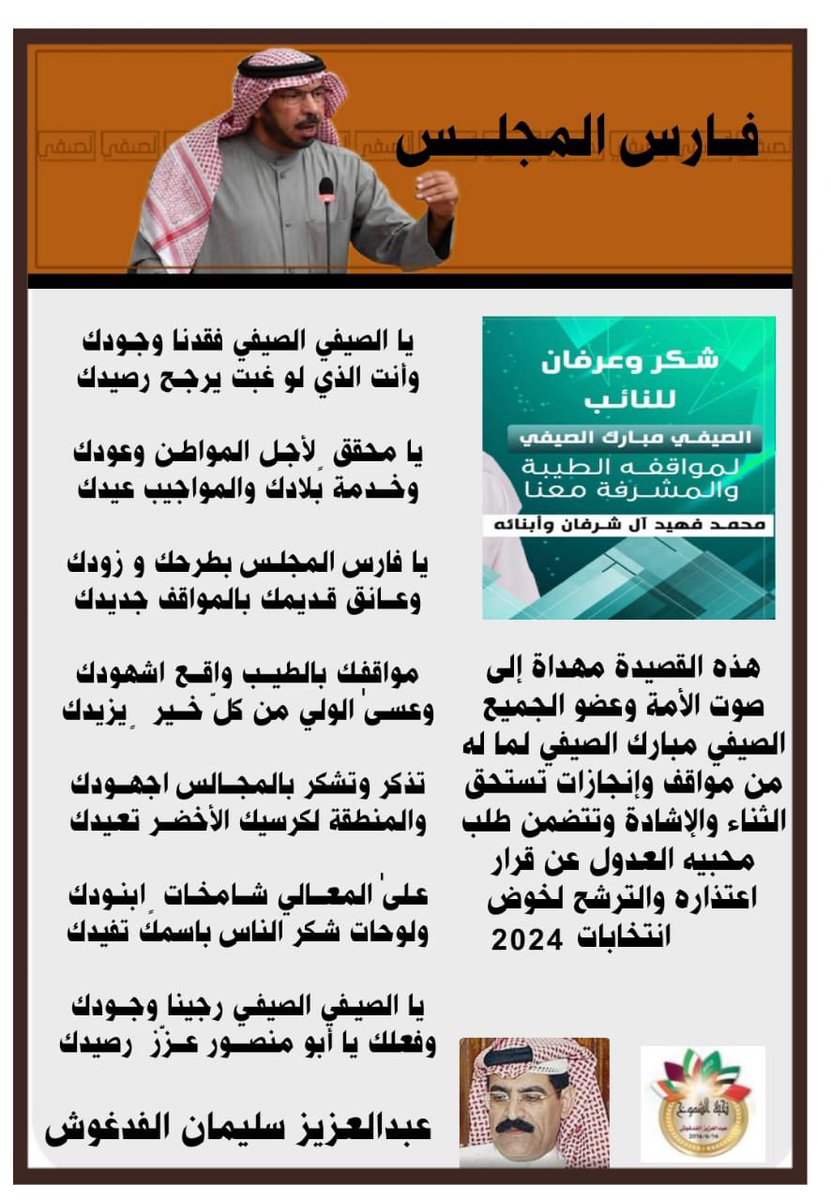 فــارس المجلـــس

يا الصيفي الصيفي فقدنا وجـودك
وأنت الذي لو غبت يرجـح رصيدك

 هذه القصيدة مهداة إلى صوت الأمة وعضو الجميع الصيفي مبارك الصيفي لما له من مواقف وإنجازات تستحق الثناء والإشادة وتتضمن طلب محبيه العدول عن الاعتذار وخوض انتخابات 2024 

<a href="/AlsaifiAlsaifi/">الصيفي مبارك الصيفي</a>