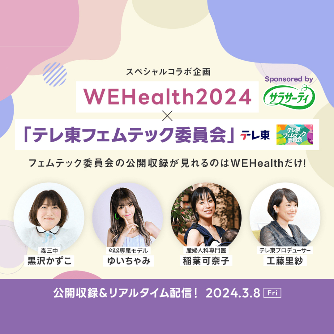 SALKOBAYASHI_PR's tweet photo. /
本日!「#テレ東 #フェムテック委員会」生配信📢
\
#黒沢かずこ さん&#ゆいちゃみ さん&産婦人科医 #稲葉可奈子 先生を迎えたトークセッション
今さら聞けない“#おりもの“のハナシ
⏰3/8(金)15:30~16:15⏰
▼視聴URL
https://t.co/YSlJOHsqWd
#サラサーティ #WEHealth #国際女性デー https://t.co/xVNTGHwGAK