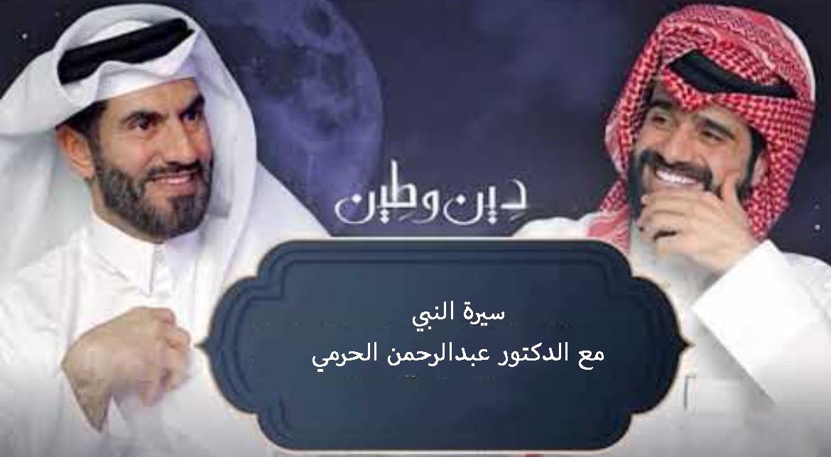 .
البرامج اللي انصح فيها في 
#رمضان 2024 باذن الله
.
1- برنامج الدكتور نبيل العوضي <a href="/NabilAlawadhy/">نبيل علي العوضي</a> (قصص الانبياء)
على يوتيوب: shorturl.at/bntBH
.
2- #برنامج_نداء الجزء الثالث
للشيخ الدكتور #محمد_حسان
على يوتيوب: shorturl.at/bipJ2
.
3- #دين_وطين 2 (سيرة النبي)
الاخ