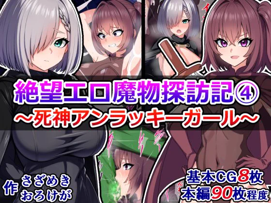 pixivFANBOXで過去作公開)絶望エロ魔物探訪記④～死神アンラッキーガール～を公開しました! https://t.co/8nnxjt9fXB 