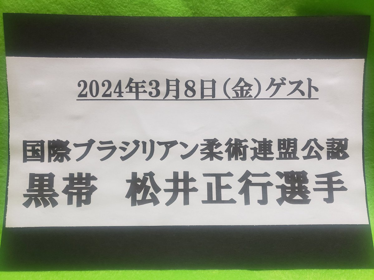 nikkonikogenki's tweet photo. 本日のエフエムななみ
アフバラゲスト様はコチラ❗

メッセージの宛先は、
radio@clovernet.co.jp(件名は石原)

放送は12時~14時　
再放送19時~21時
クローバーTVllc h
YouTubeLive(エフエムななみ)
お楽しみに🎵

#エフエムななみ
#ななみアフバラ
#にっこにこ元気のイシハラ
#ブラジリアン柔術 https://t.co/FhhrHyGYJe