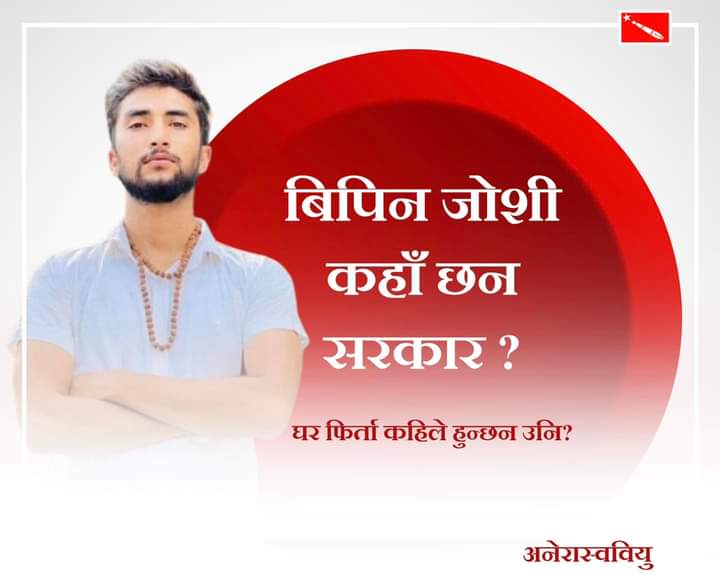 Prakash84213563's tweet photo. बिपिन जोशी कहाँ छन सरकार ?
घर फिर्ता कहिले हुन्छन उनि?
#अनेरास्ववियु #annfsu #bipinjoshi #hellosarkar
@hamrorabi @nksthaprakash https://t.co/MOPROByTyC
