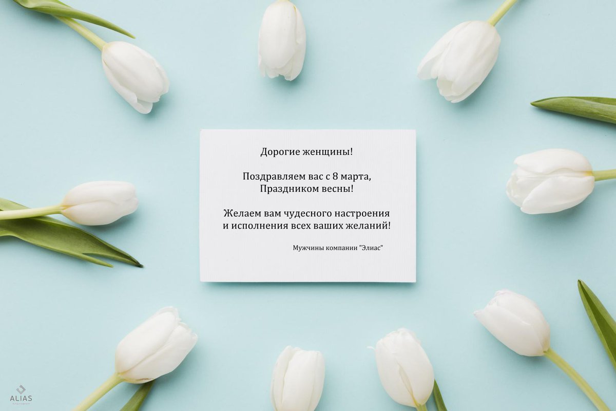 aliaspack's tweet image. С наступающим Праздником весны, дорогие дамы!

alias-store.ru/company/news/s…