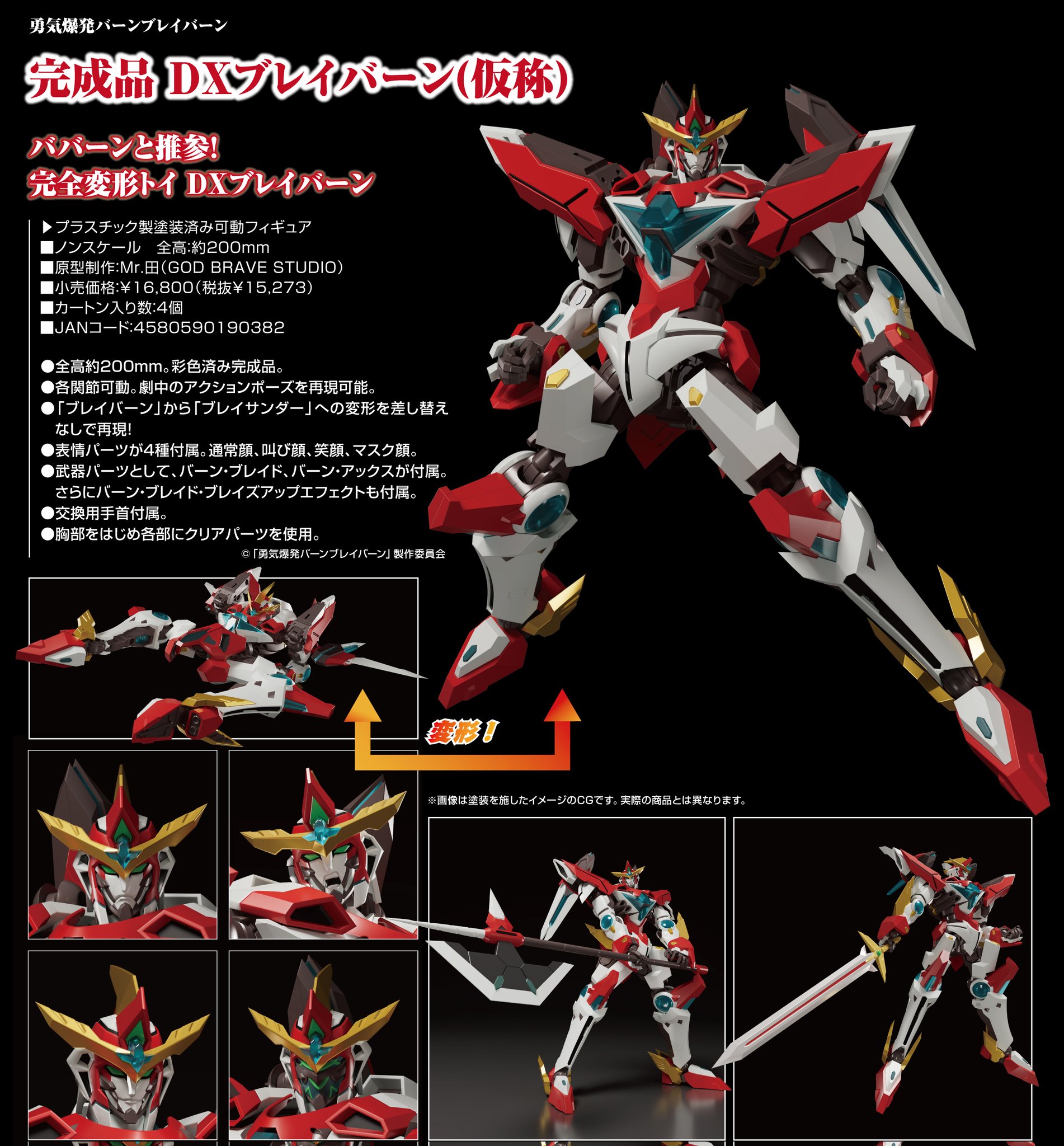 DX ブレイバーン