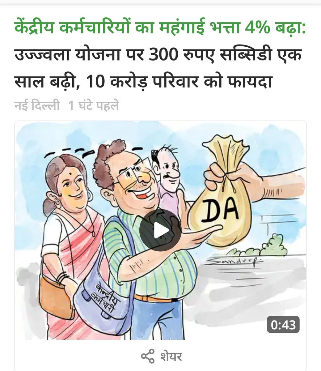 केंद्र सरकार का बड़ा निर्णय,#DA में जनवरी 24 से 4% वृद्धि कर कुल 50%,कर दिया!
#MP राज्य के कर्मचारी, केंद्र समान महंगाई भत्ता से 8% पीछे है!
माननीय <a href="/DrMohanYadav51/">Dr Mohan Yadav</a> जी से निवेदन प्रदेश के लोक सेवकों को जुलाई 2023 का 4% एवं जनवरी 2024 का 4% कुल 8% #DA के आदेश करवाने का कष्ट करें!