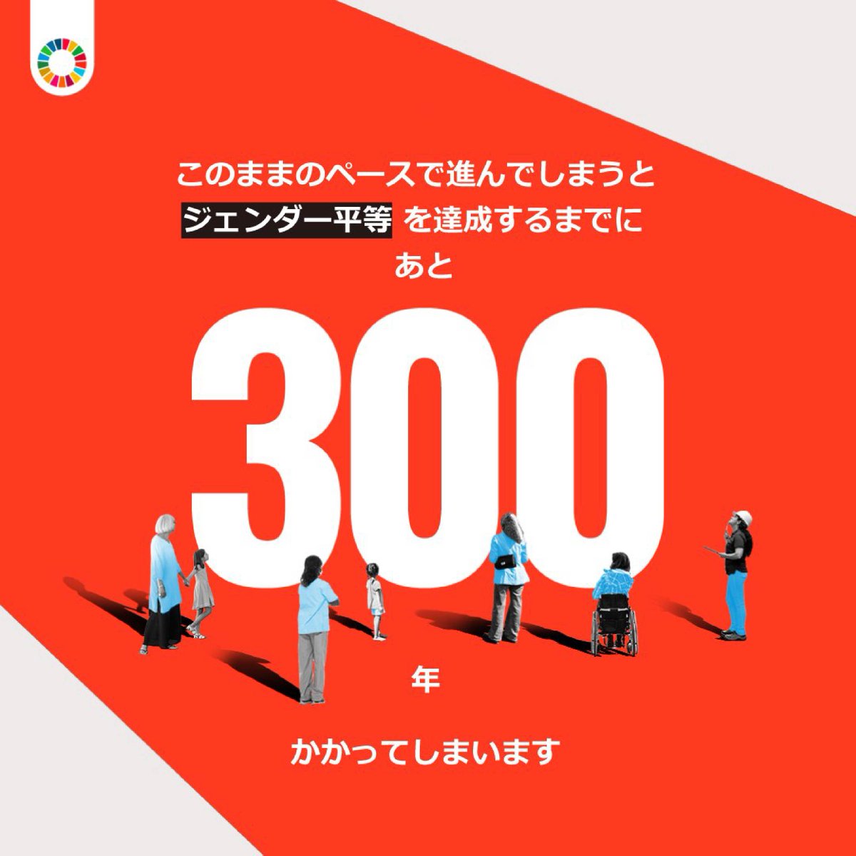 きょうは #国際女性デー
#ジェンダー平等 は、全ての人に恩恵をもたらす最大の #人権 課題です。しかし、このままでは、その実現は約300年先になるとされます。

今年のテーマは #女性に投資を さらに進展させよう

女性への投資は、変化を引き起こし、より健全、安全、平等な世界への移行を進めます🌎