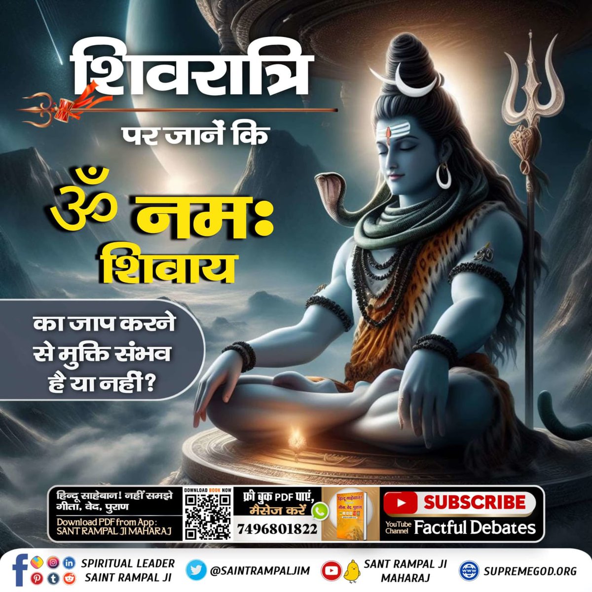 *#MysteryOfGodShiva* 🌱शिवरात्रि पर जानें कि ॐ नमः शिवाय का जाप करने से मुक्ति संभव है या नही? शिवजी से लाभ प्राप्त करने का मूल मंत्र क्या है ? जानने के लिए डाउनलोड करें Sant Rampal Ji Maharaj App और पढ़ें पुस्तक 'हिन्दू साहेबान नहीं समझे गीता, वेद, पुराण।