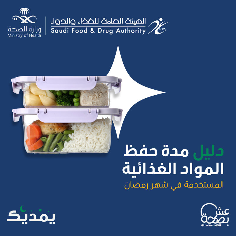 LiveWellMOH's tweet photo. وين وصلتوا بالفرزنة لرمضان ؟ 😌

هذا دليل من هيئة الدواء والغذاء @Saudi_FDA 
للمدة السليمة لحفظ الأطعمة المجمدة. 

#يمديك تحفظه وتشاركه
#عش_بصحة في رمضان