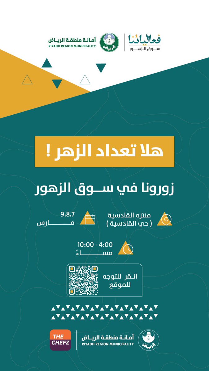 MagicPlanev's tweet image. حياكم الله في فعالياتنا #سوق_الزهور التابعة لأمانة منطقة الرياض زورونا في منتزه القادسية إبتداءا من اليوم لمدة ٣ ايام من الساعه ٤م إلى ١٠م 
@Amanatalriyadh 
@TheChefz_