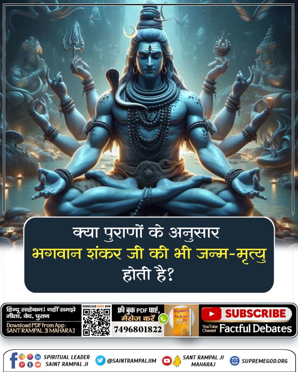 *#MysteryOfGodShiva* 🌱क्या पुराणों के अनुसार हैं भगवान शंकर जी की भी जन्म-मृत्यु होती है, क्या ये अजर अमर है ? जानने के लिए पढ़ें पुस्तक 'ज्ञान गंगा'