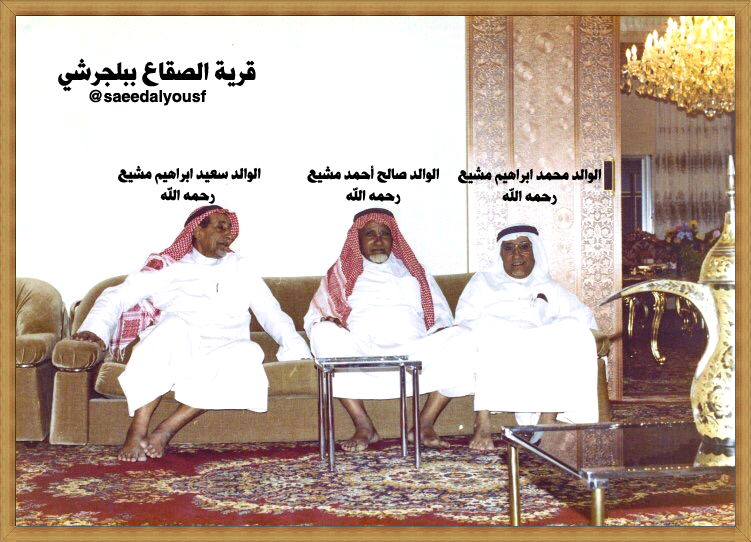 saeedalyousf's tweet photo. رجال من قرية #الصقاع #بلجرشي 
الوالد / محمد ابراهيم مشيّع
الوالد / سعيد ابراهيم مشيّع
الوالد / صالح بن أحمد مشيّع
رحمهم الله جميعا وأسكنهم الفردوس الأعلى من الجنّة 
فالأول رجل أعمال معروف في جدة وكان يعمل في الديوان في عهد الملك سعود ومن رجال الدولة المشهود لهم
الثاني الوالد سعيد كان معرف قرية الصقاع وانتقل الى مكة المكرمة وعمل بالتجارة مشهود له بالخير والصلاح
الثالث الوالد صالح كان معرف القرية بعد أخوه سعيد وعاش في الديرة وخلفه ابنه الشيخ أحمد معرفا للقرية
وكان مديرا للمدرسة الخالدية بالمصنعة حفظه الله