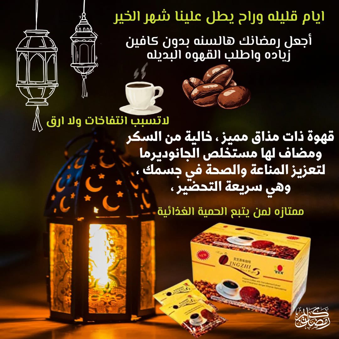 *السلام عليكم غاليتي* حابه اخبرك وبقدوم الشهر الفضيل وفرنا القهوه الصحيه☕ وهي بديل العمانيه طبعا والذ الحمدلله استخدمها من فتره واحس براحه ولله الحمد وخاصه بعد الوجبات ولاني احبك في الله من باب نشر الخير حابه اعرضها لك واسأل الله الاجر لطلب تواصل👇 wa.me/message/7EWCEC…