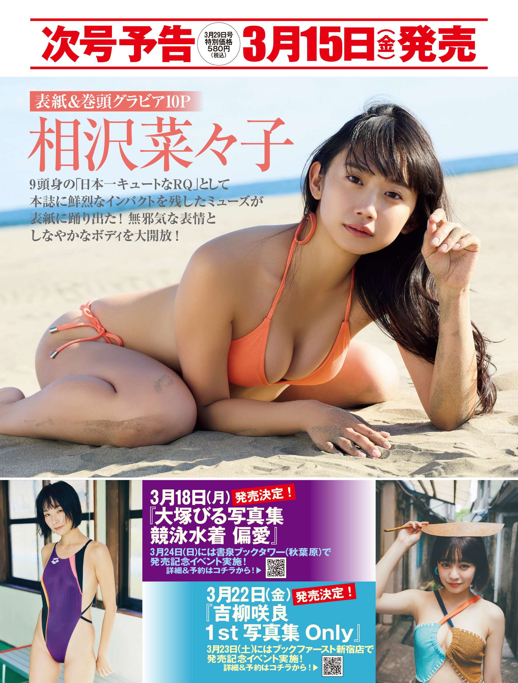 撮影の為開封　相沢菜々子　FLASHスペシャル　等身大ポスター 相沢菜々子 等身大ポスター 新品未開封 FLASHスペシャル 下着姿