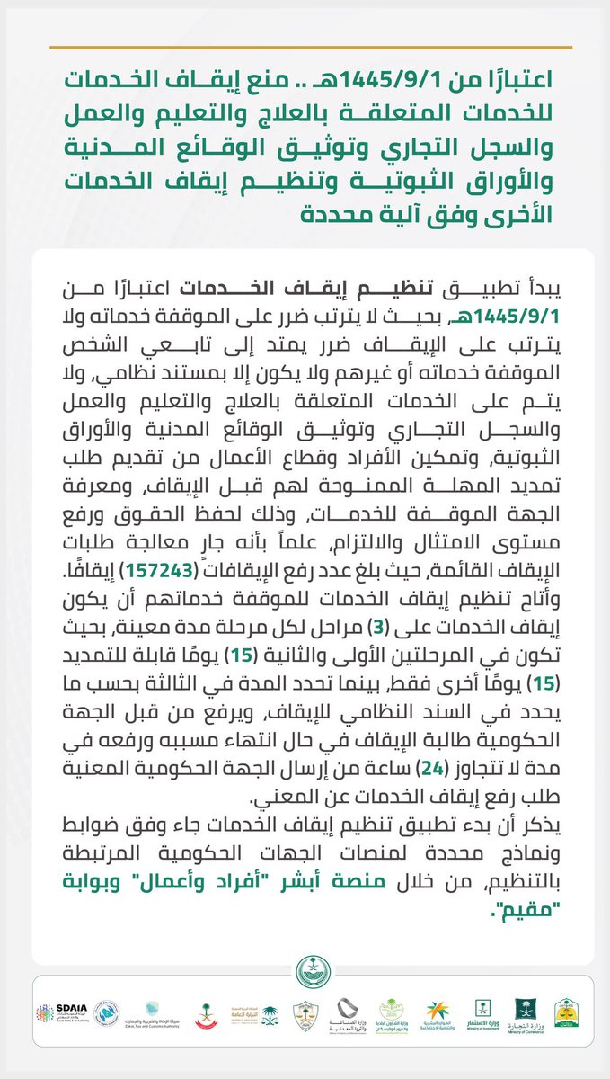 اعتبارًا من 01/ 09/ 1445 هـ .. منع إيقاف الخدمات المتعلقة بالعلاج والتعليم والعمل والسجل التجاري وتوثيق الوقائع المدنية والأوراق الثبوتية وتنظيم إيقاف الخدمات الأخرى وفق آلية محددة. #تنظيم_إيقاف_الخدمات