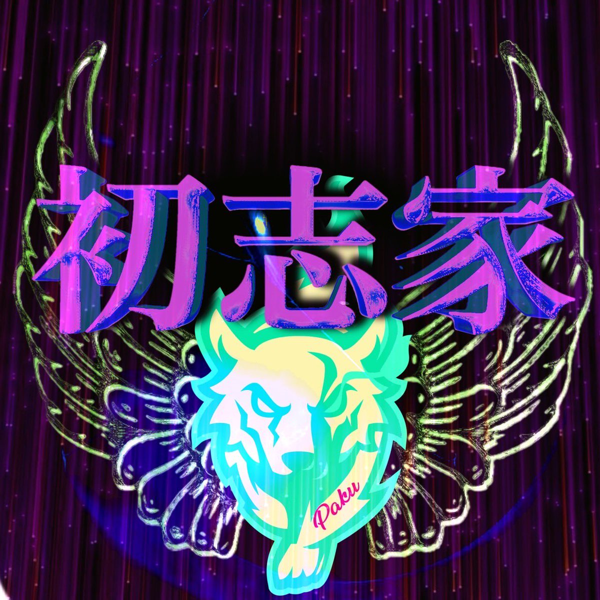 PAKU2416's tweet photo. 【クラメン募集🔥】
活動時間時間21:00-24:00
メンバー5人
マネ1人
詳細が気になった方は@PAKU2416 までDMお願いします。
#荒野 #荒野行動 #クラメン募集 #荒野クラン #ゲリラ #荒野ゲリラ https://t.co/MJvPL95akd