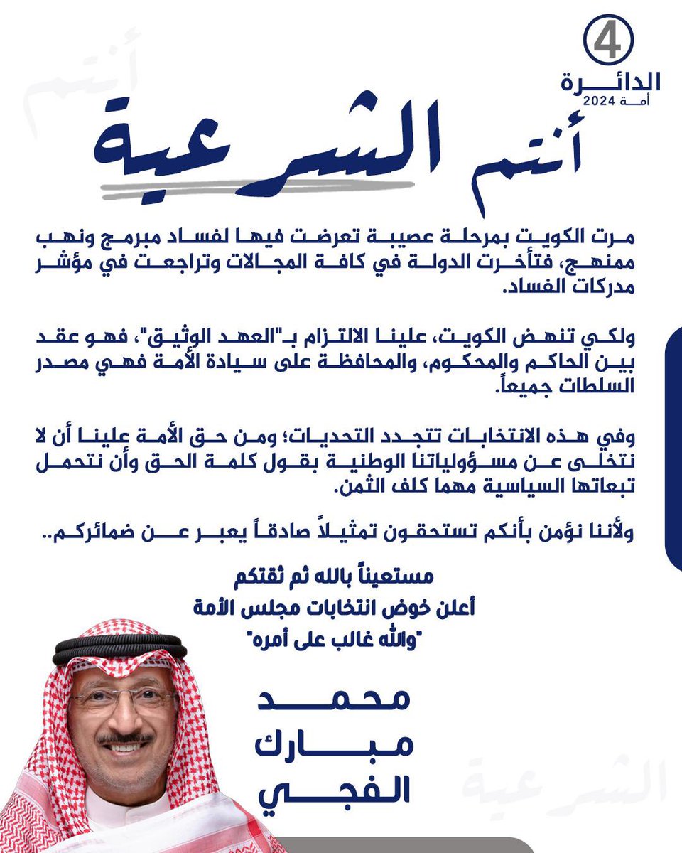 من حق الأمة علينا
أن لا نتخلى عن مسؤولياتنا الوطنية
بقول كلمة الحق وأن نتحمل تبعاتها السياسية مهما كلف الثمن
ولأننا نؤمن بأنكم تستحقون تمثيلاً صادقاً
يعبر عن ضمائركم.. 
مستعيناً بالله ثم ثقتكم
أعلن خوض انتخابات مجلس الأمة
عن #الدائرة_الرابعة

#أنتم_الشرعية
#محمد_الفجي