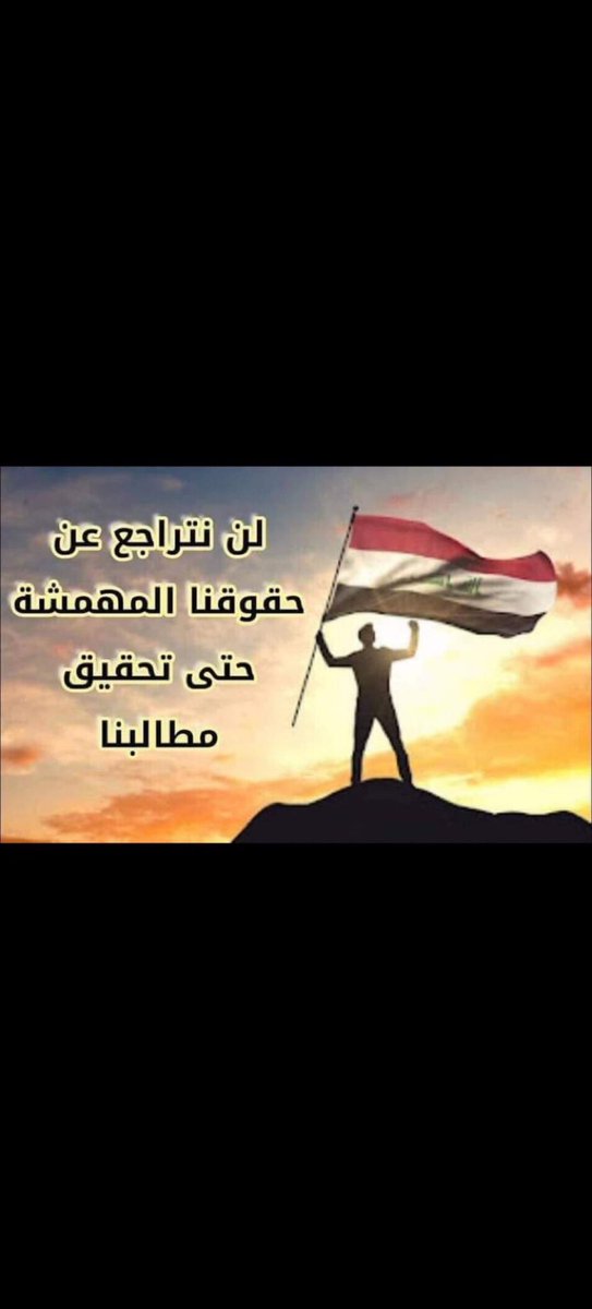 #الخريج_القديم_أحق_بالتعيين
              #محمدنا_طوفان_الانجاز 
#جاهزون
تنسيقية بغداد / رابطة الخريجين القدامى في العراق برئاسة الاستاذ نبراس الخزعلي