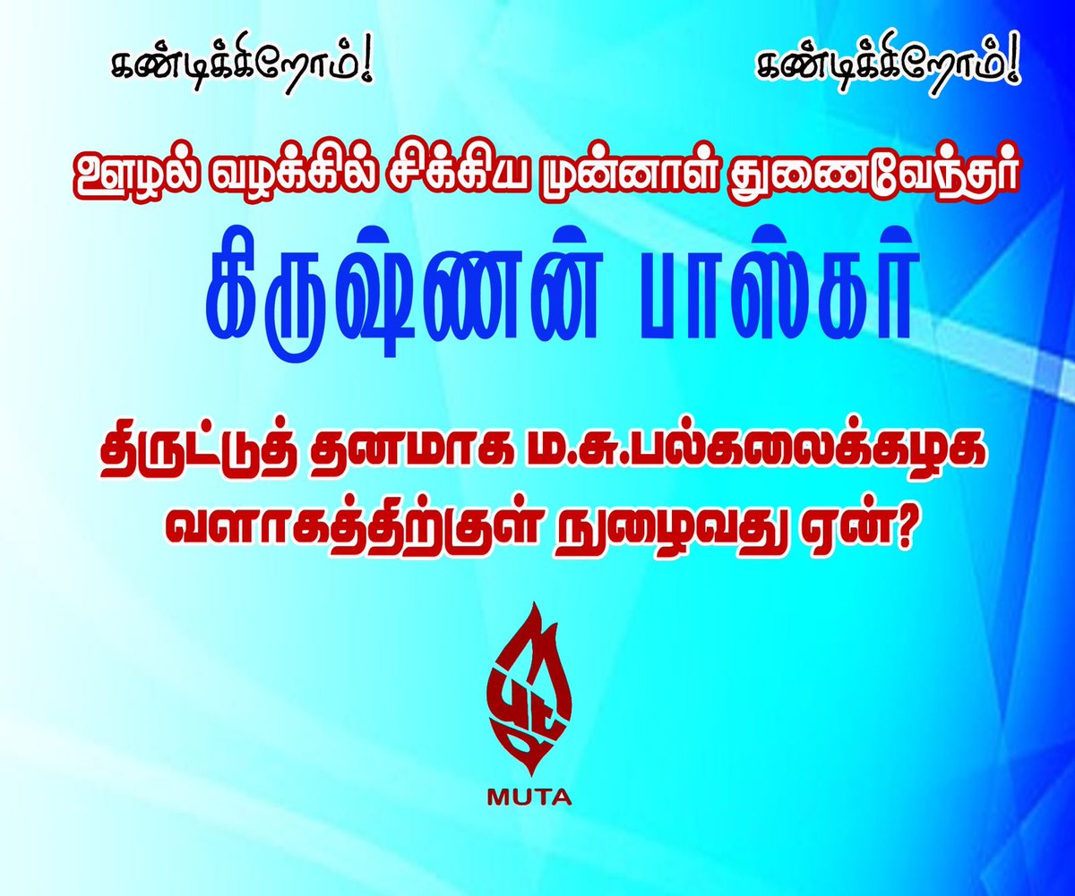 krishnamku's tweet image. #FIR exVC of @msutvl #Corruption  Why is he getting invited ? #SendBack  @TNedu