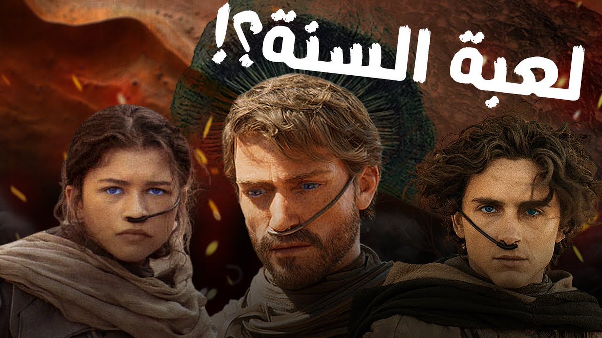 Magnamplay's tweet photo. فيديو عن لعبة dune awakening🔥
https://t.co/lcx4iBAlfF https://t.co/Pi4ZYS2WSg