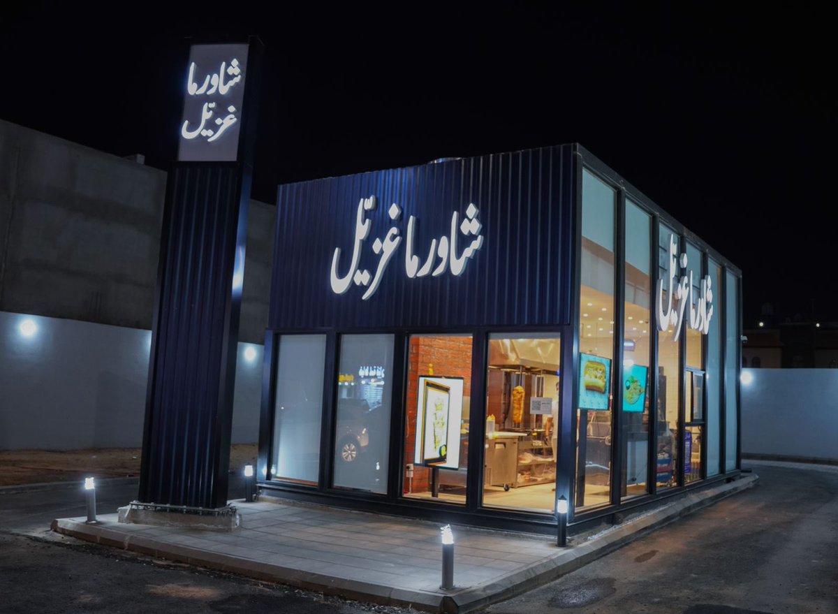 Restaurant غزيّل | Ghazil tweet media
