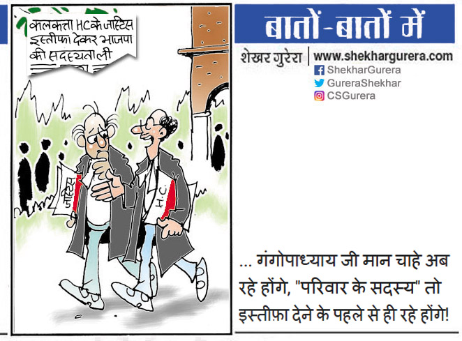 #ShekharGurera #Cartoon for 08.03.2024
#Elections2024 #Election2024 #ModiKaParivar #ModiKaAsliParivar #AbhijitGangopadhyay #AbhijitGanguly #abhijitgangulyresignation #JusticeAbhijitGanguly #BJP