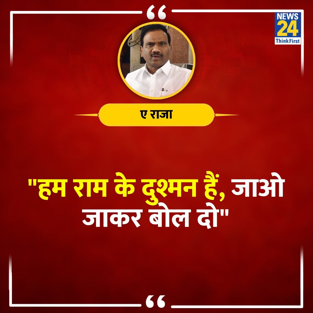 हम राम के दुश्मन हैं जाओ जाकर बोल दो.. ए राजा

हिंदुओं में आपसे एकता ना होने के कारण लोग ऐसी बातें करके भी राजनीति में अपनी जगह बनाए रहते हैं ..ये हिंदुओं के लिए शर्म की बात है

#SanataniUnite
Anti Hindu INDI

#पुनीत_हिंदू_पूर्ण_स्वराज