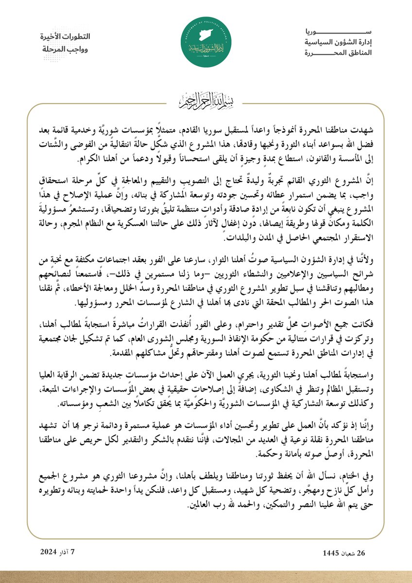 التطورات الأخيرة وواجب المرحلة 

#إدارة_الشؤون_السياسية 
#حكومة_الإنقاذ_السورية 
#الثورة_السورية #إدلب