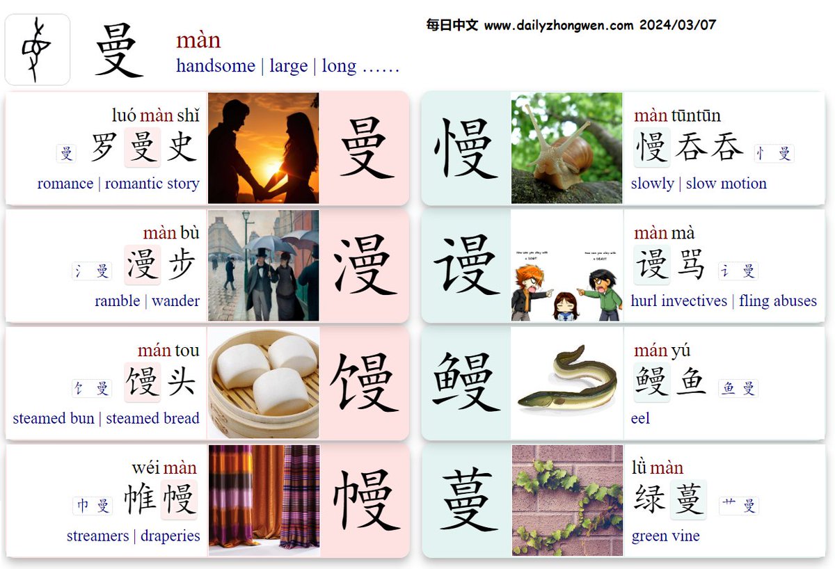 #learn_Chinese #学汉字 🧩部首: ♥️忄🌊氵🗣️讠🍲饣🐟鱼🧣巾🌱艹 📢声旁: màn 曼 handsome | long ...
