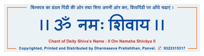 ‘नमः शिवाय’ यह पंचाक्षरी मंत्र का प्रत्येक अक्षर शिव की विशेषताओंका निदर्शक है । 'नमः शिवाय' । इस पंचाक्षरी नामजप को निर्गुण ब्रह्म का निदर्शक ‘ॐ’कार जोडकर ‘ॐ नमः शिवाय’ यह षडाक्षरी मंत्र बनाया है । 👉 bit.ly/3v0NGbn #महाशिवरात्रि #MahaShivaratri भगवान शंकर भगवान शिव