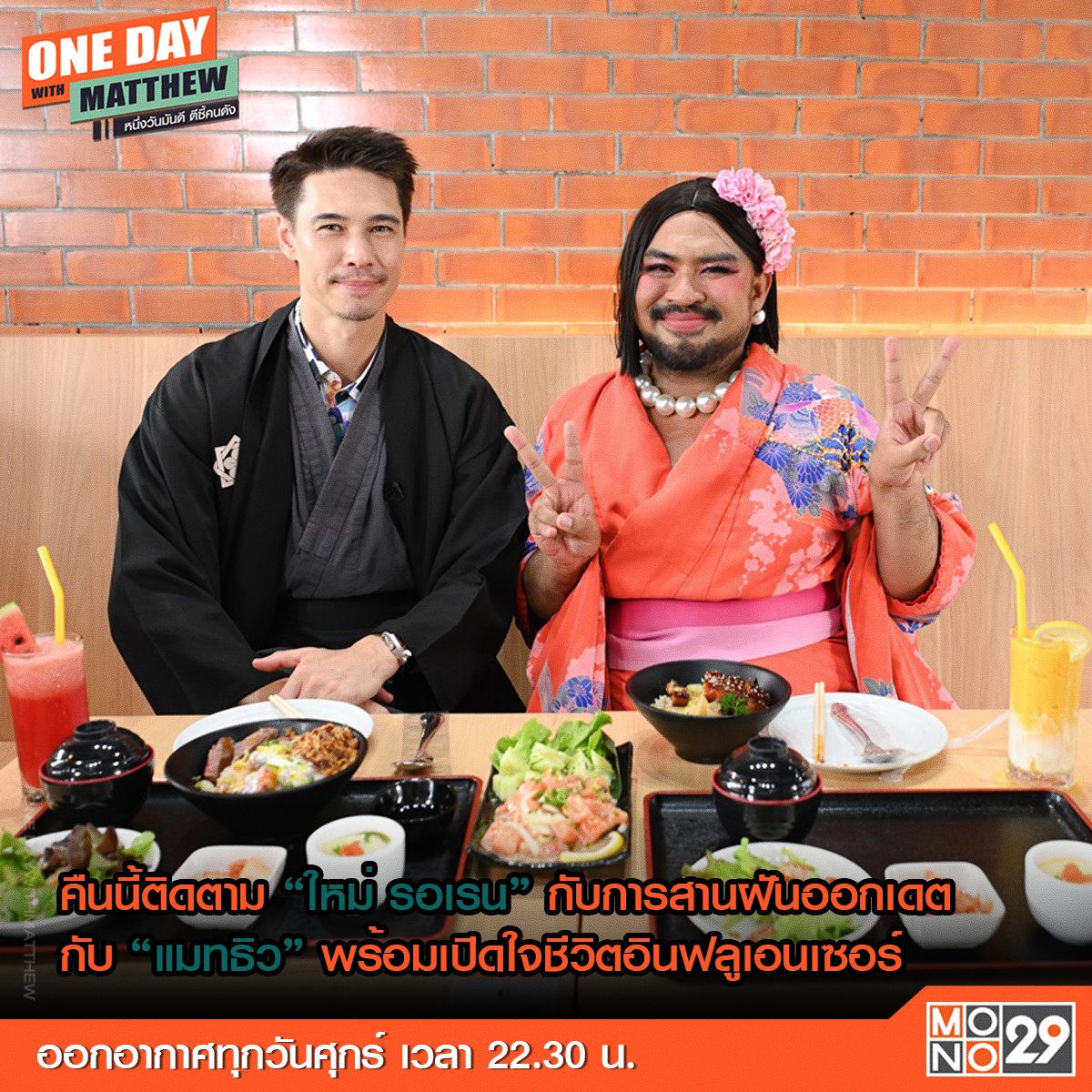 MonomaxSportsTV's tweet photo. คืนนี้ติดตาม “ใหม่ รอเรน” จากแก๊ง “พาวเวอร์พัฟ เกย์” (Powerpuff Gay) กับการสานฝันออกเดต กับ “แมทธิว” พร้อมเปิดใจชีวิตอินฟลูเอนเซอร์  ศุกร์ที่ 8 มี.ค. 23.00 น. #OnedaywithMATTHEW #หนึ่งวันมันดีตีซี้คนดัง #MONO29 #แมทธิว #ใหม่รอเรน #พาวเวอร์พัฟเกย์ https://t.co/riQ1mYr6Xj