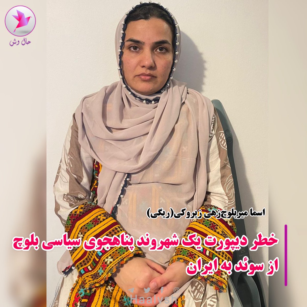 bazzag_'s tweet photo. Save a Life: Asma MirBalochzahi's deportation puts her at grave risk in Iran. Raise your voice, spread awareness, and let's stop this injustice together! #SwedenStopAsmaDeportation https://t.co/erbvvBdbux