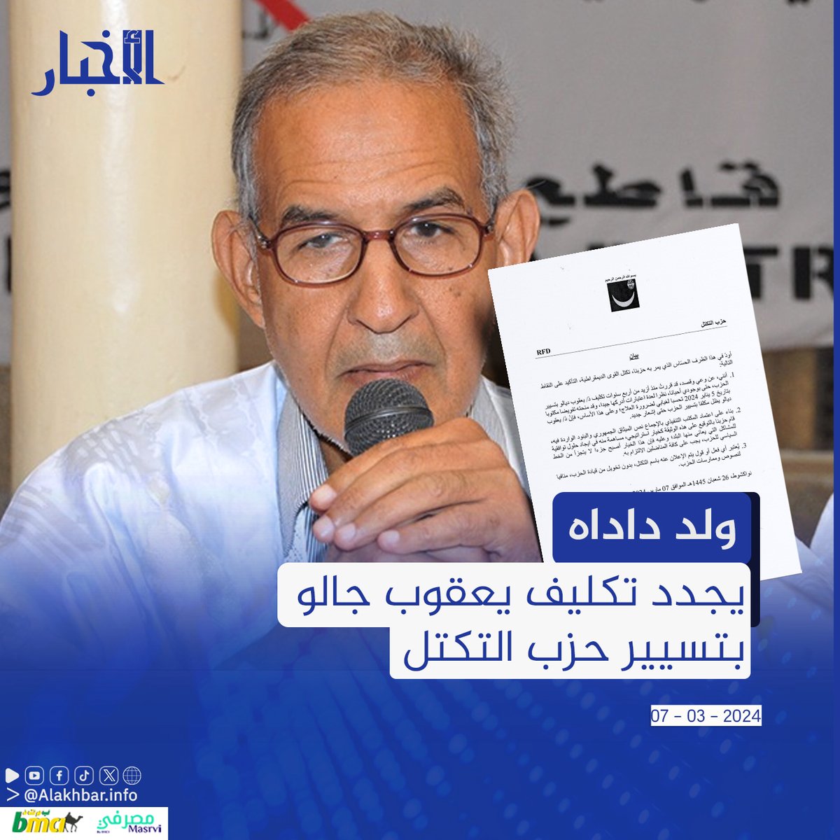 جدد رئيس حزب تكتل القوى الديمقراطية أحمد ولد داداه تكليف القيادي في الحزب يعقوب جالو بتسيير الحزب حتى إشعار آخر، مذكرا بأنه كلفه بهذا التسيير قبل أربع سنوات.