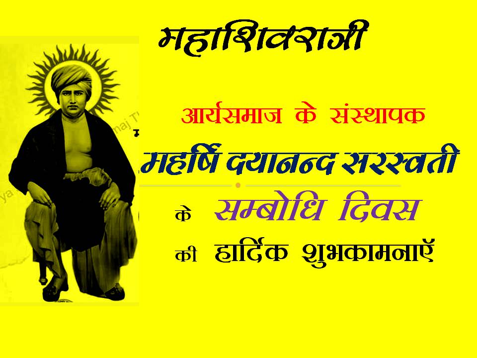 #MAHARISHIDAYANANDSARASWATI KE SAMBODHI DIWAS