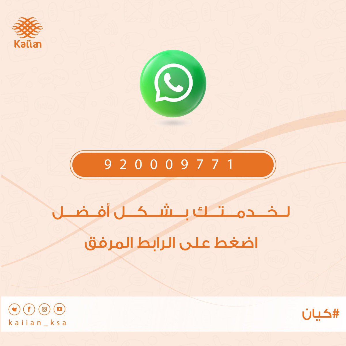 عميلنا وشريكنا العزيز

للاستفسارات والشكاوى نرجوا  التواصل معنا من خلال واتساب الرقم الموحد فقط 🙏🏼🧡
wa.me/966920009771

#كيان