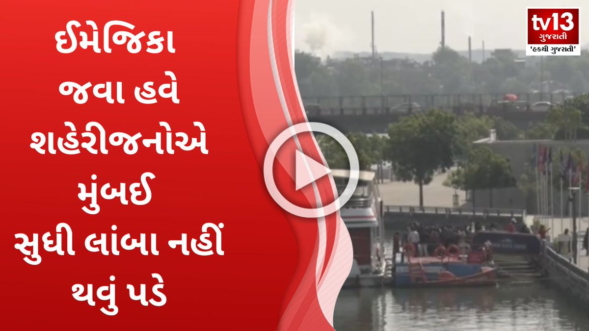 tv13gujarati's tweet image. AHMEDABAD : રિવરફ્રન્ટમાં ઈમેજિક એન્ટરટેઇન્મેન્ટ એમ્યુઝમેન્ટ પાર્ક બનાવાશે

tv13gujarati.com/news/ahmedabad…
#gujarat #amusementpark #MagicEntertainment #riverfront #ahmedabad #tv13gujarati