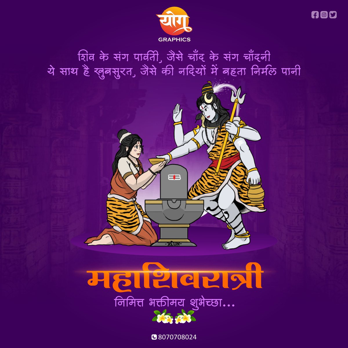 yoggraphic's tweet photo. शिव के संग पार्वती, जैसे चाँद के संग चाँदनी 
ये साथ है खुबसुरत, जैसे की नदियों में बहता निर्मल पानी

#महाशिवरात्री
निमित्त भक्तीमय शुभेच्छा...

#mahadev #shiva #mahakal #harharmahadev 
#bholenath #india #shiv #hindu #kedarnath #mahakaal

Design &amp; Printing Call : 080707 08024 https://t.co/wMqbSRC7JZ