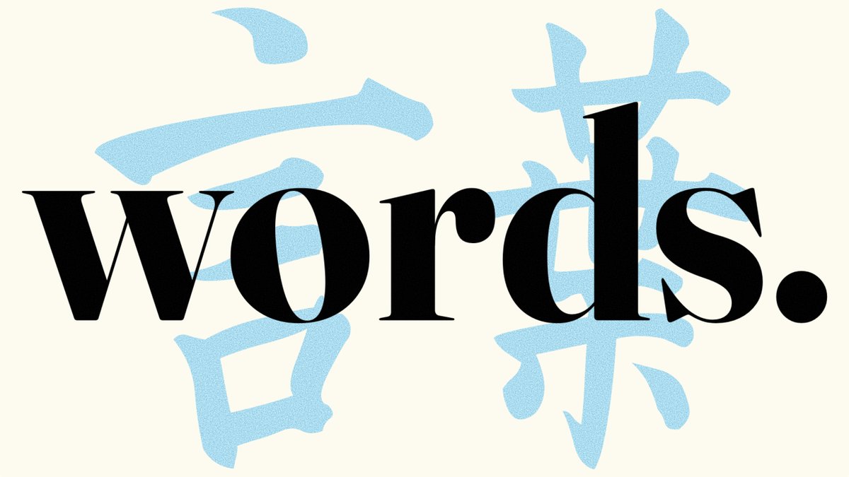 What Are Words? wordsbydan.com/2024/03/07/wha…