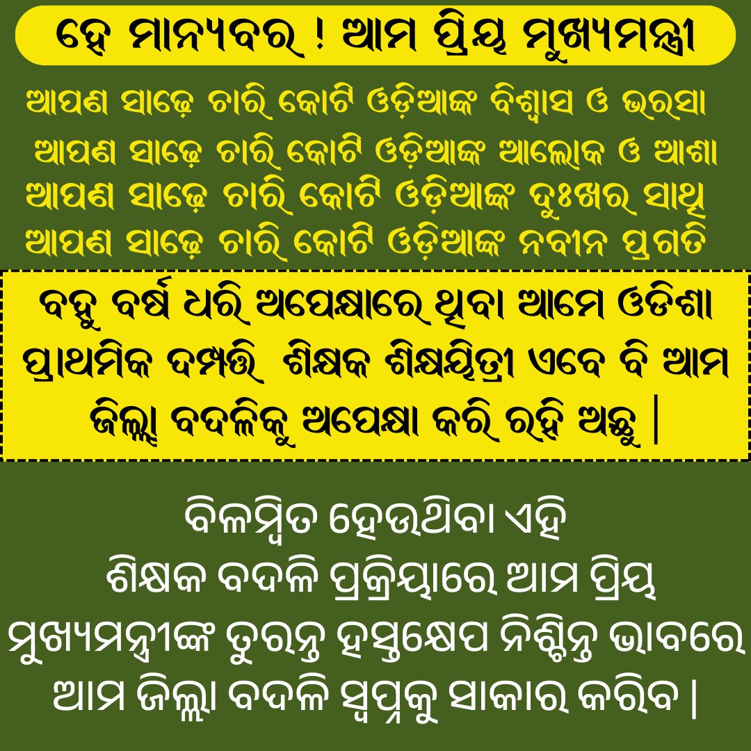 Spouse_Teachers's tweet photo. ସାଧାରଣ ନିର୍ବାଚନ ୨୦୨୪ ର ଆଚରଣ ବିଧି ଲାଗୁ ହେବା ପୂର୍ବରୁ ଓଡ଼ିଶାର ପ୍ରାଥମିକ ଦମ୍ପତ୍ତି ଶିକ୍ଷକ ଶିକ୍ଷୟିତ୍ରୀଙ୍କ ଆନ୍ତଃ-ଜିଲ୍ଲା (Inter-District)ବଦଳି ତାଲିକା ଖୁବ ଶୀଘ୍ର ବାହାର କରିବା ପାଇଁ ବିଦ୍ୟାଳୟ ଓ ଗଣଶିକ୍ଷା ବିଭାଗକୁ ନିର୍ଦ୍ଦେଶ ଦେଇ ଆମ ଦୁଃଖକୁ ଦୂର କରିବା ପାଇଁ ସାଢ଼େ ଚାର��� କୋଟି ଓଡ଼ିଆଙ୍କ ଜନନାୟକ ତଥା ଆମ ପ୍ରିୟ ମୁଖ୍ୟମନ୍ତ୍ରୀ @CMO_Odisha @Naveen_Odisha ଙ୍କୁ  ହୃଦୟତାର ସହ ଅନୁରୋଧ କରୁଅଛୁ |
@SMEOdisha
@OSEPA_Official
@MarndiSudam
@Vkpandianfancl1
@SecyChief
@PradeepJenaIAS
@gapg_dept
@IPR_Odisha
#OdishaEducation #InterDistrictTransfer #OdishaTeachers #ElectionAnxiety