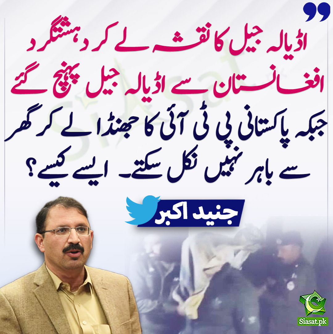 اڈیالہ جیل کا نقشہ لے کر دہشتگرد افغانستان سے اڈیالہ جیل پہنچ گئے جبکہ پاکستانی پی ٹی آئی کا جھنڈا لے کر گھر سے باہر نہیں نکل سکتے۔  ایسے کیسے؟ جنید اکبر
<a href="/JunaidAkbarMNA/">Junaid Akbar</a> #JunaidAkbar 
bit.ly/3V7yFPt