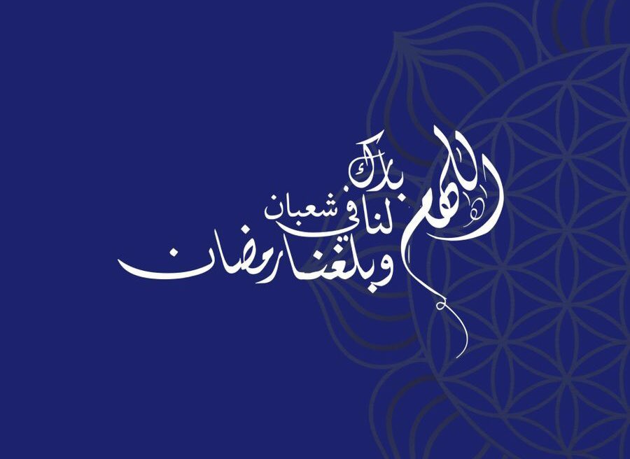🍃شهر رمضان المبارك اقترب ليهل علينا ببركاته واجوائه الروحانية..🍃
