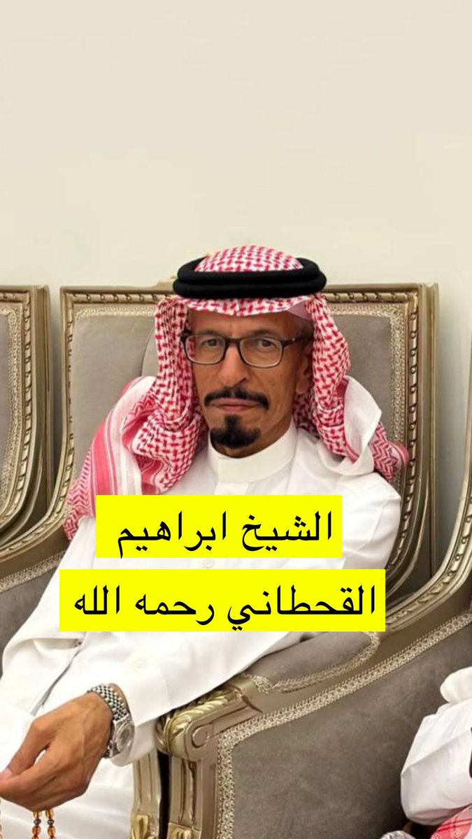 saad_Alhowemil's tweet photo. اتقدم بصادق العزاء والمواساة لعائلة الفقيد ابراهيم بن مسمار القحطاني والعزاء موصول لوالدته الخاله هياء بنت محمد بن حنش القحطاني واولاده احمد وسعد واخوانه ��عد وحمد وزوجته الفاضله نوره بنت عبدالرحمن الهويمل وبناته تغمده الله بواسع رحمته واسكنه فسيح جناته https://t.co/aWJnPJFpyN
