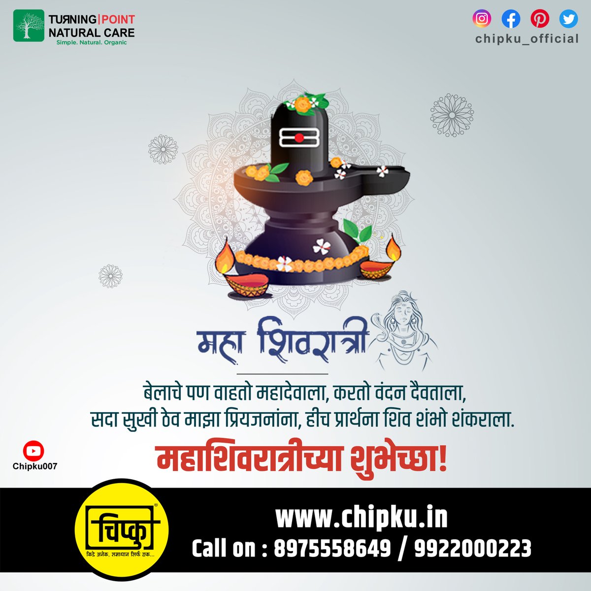 chipkuofficial's tweet photo. महा शिवरात्री
बेलाचे पण वाहतो महादेवाला, करतो वंदन दैवताला,
सदा सुखी ठेव माझा प्रियजनांना, हीच प्रार्थना शिव शंभो शंकराला.
महाशिवरात्रीच्या शुभेच्छा!
#Mahashivratri2024 #chipku https://t.co/1dZ5zLNxcq