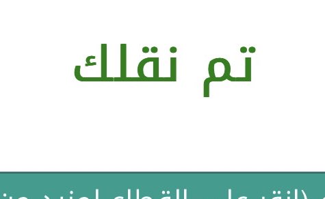 ll2019ll0's tweet photo. هجم السرور عليّ حتى أنهُ
من فرط ماقد سرّني أبكاني" 😭

الحمد لله حتى يبلغ الحمد منتهاه 🤍😭

 #حركه_النقل_الخارجي https://t.co/9VcBBmXNKu