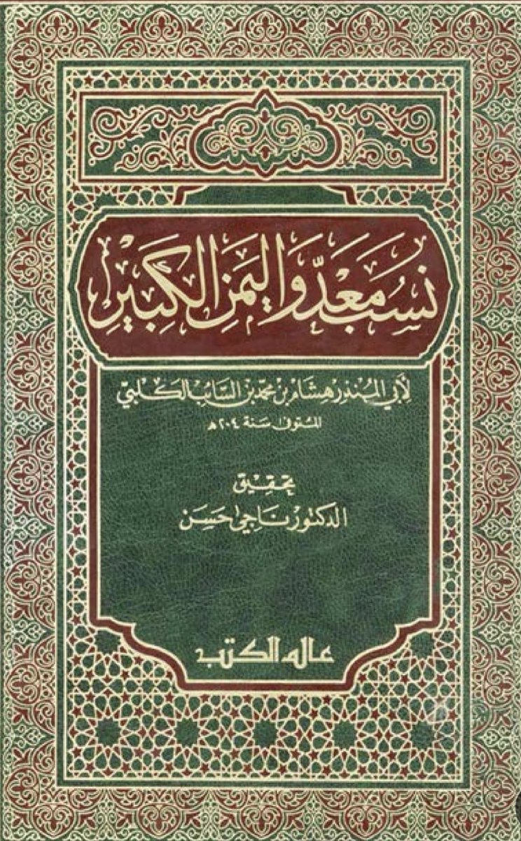 #الصراحة_في_النسب الصراحة في القبيلة ألَّا تتعدد أقوال النسابين في ...