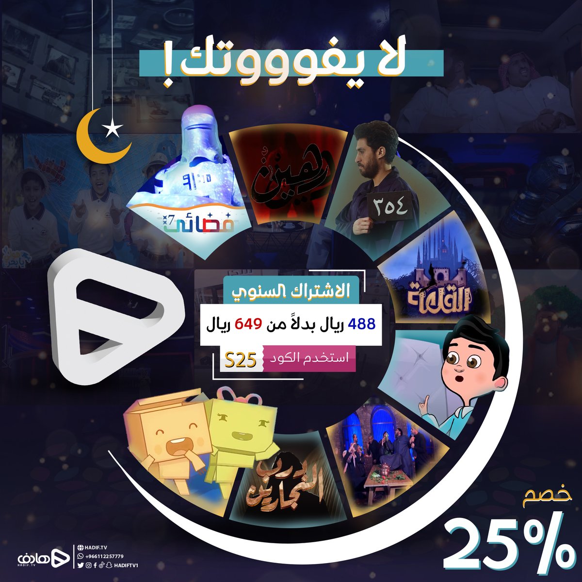 في #رمضان وقتك ممتعًا ومفيدًا 
مع المحتوى الآمن المُختار بعناية لأسرتك 💜
🔺استمتع بخصم 25٪ على اشتراكك السنوي
🔺كود S25
🔗: hadif.tv/home
