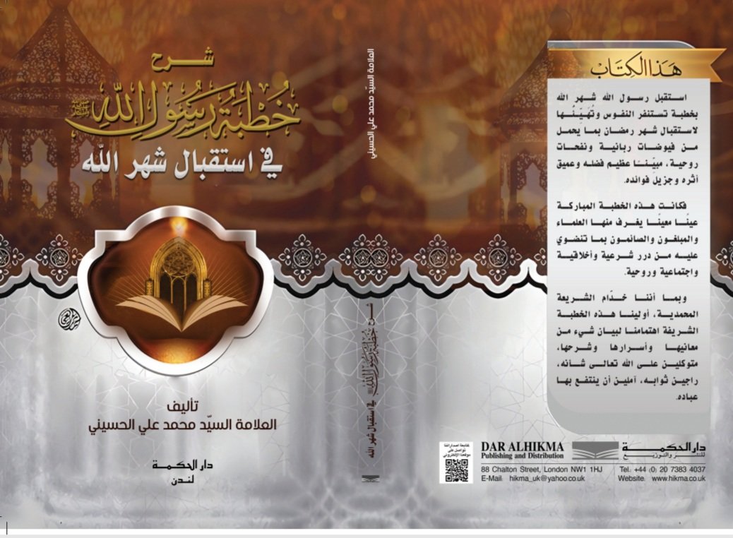 صدر 
كتاب #شرح_خطبة_رسول_الله_في_استقبال_شهر_الله
تأليف #العلامة_السيد_محمد_علي_الحسيني
نبذة 
استقبل رسول الله (ًص) شهر الله بخطبة فيها درر شرعية وأخلاقية واجتماعية وروحية، أولينا هذه الخطبة اهتمامنا لبيان شيء من معانيها وأسرارها وشرحها
#كتب_محمد_علي_الحسيني
<a href="/pubElhusseini/">كتب السيد محمد علي الحسيني</a>