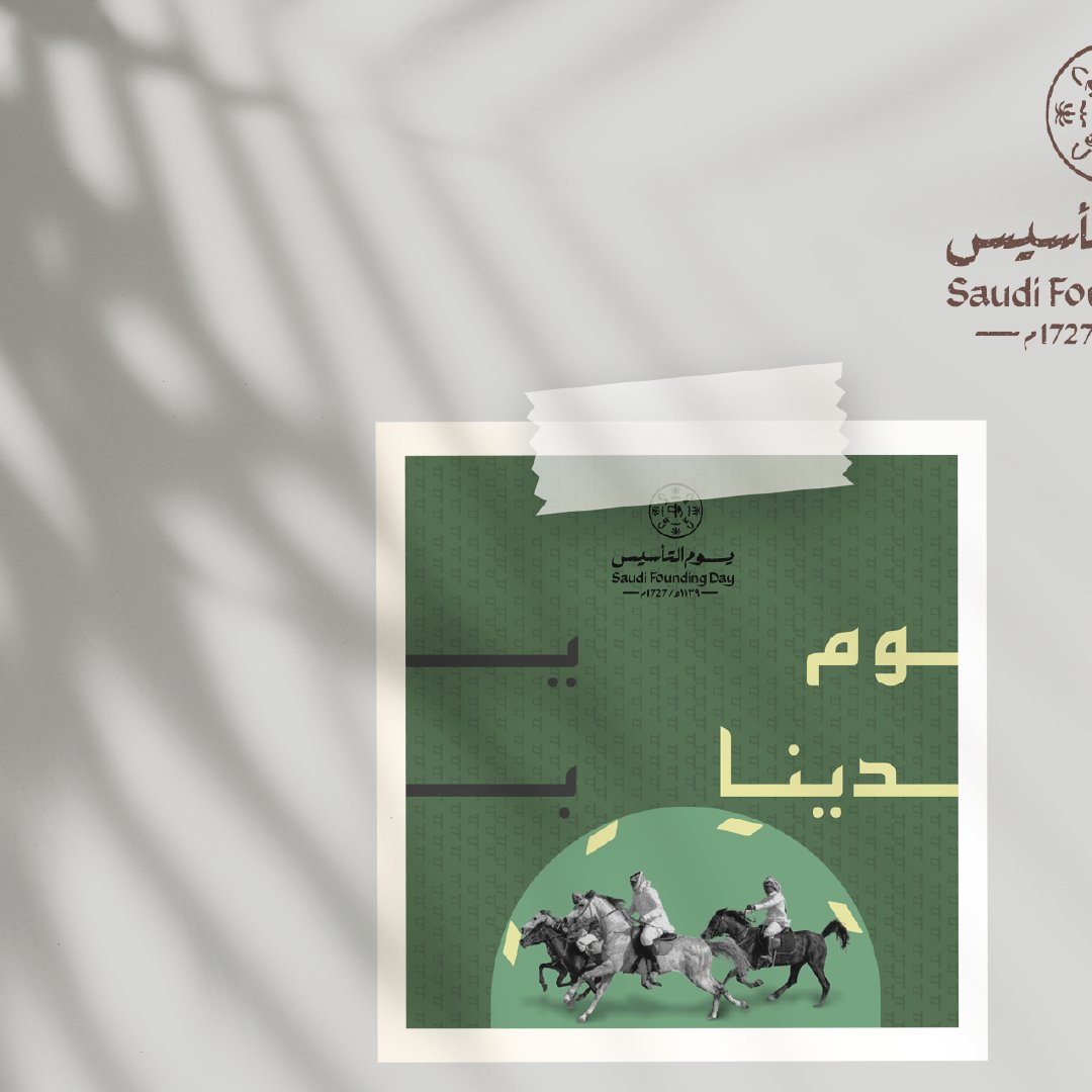 ab_design_2's tweet photo. يوم بـــــديـــنا 
@DesMeet
@Designers_Sup

@dam_designers

#يوم_التأسيس📷 #يوم_بدينا📷 #تصميمي #تصميم #تصميمي_رايكم_يهمني_الايك_كومنت #تصميم_شعارات #بشعار #شعارات #تصميمجرافيك #تصميمجرافيكي #Logodesigner #saudifoundingday  #يوم_التاسيس #يوم_التأسيس_السعودي https://t.co/cqn3eS6OSi