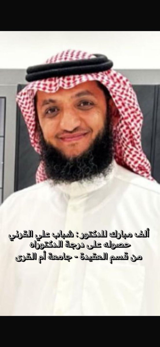 sabtalalayah's tweet photo. نبارك للشيخ شباب بن علي آل شباب القرني إمام وخطيب جامع الخلفاء الراشدين حصوله على درجة الدكتوراة قسم العقيدة من جامعة أم القرى 
ماشاء الله 
ألف مبروك أبا علي ، وفقك الله لكل خير https://t.co/4tEYjDuqbV