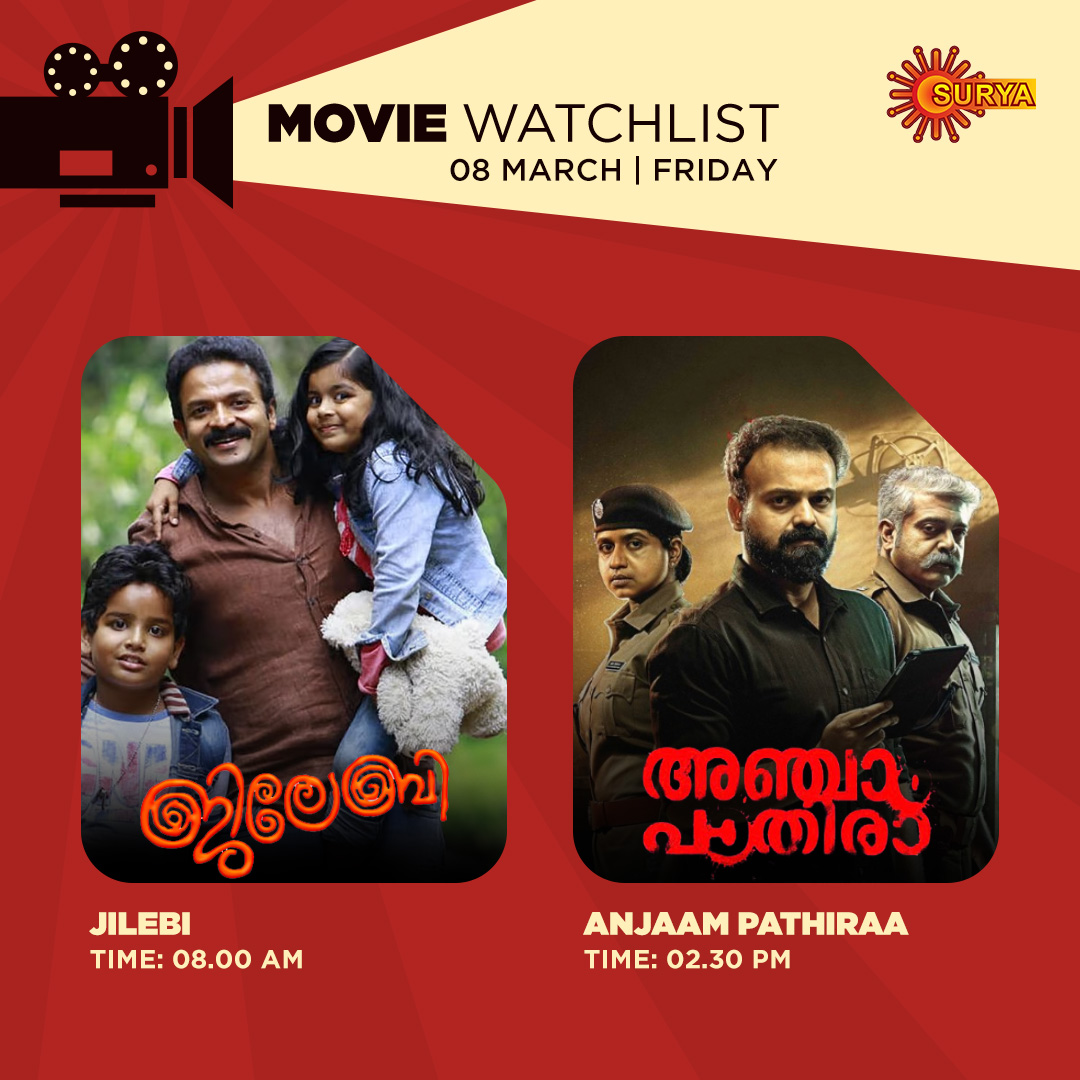 SuryaTV's tweet photo. ത്രില്ലും ചിരിയും ഒക്കെയായി വീക്കെൻഡ് ആഘോഷമാക്കാം
FRIDAY WATCHLIST | SURYA TV
#SuryaTV #MalayalamMovies #MoviesOnSuryaTV #Jilebu #AnjaamPathira #FridayMovies #Friyay #Jayasurya #KunchackoBoban https://t.co/ts1AxSmFws