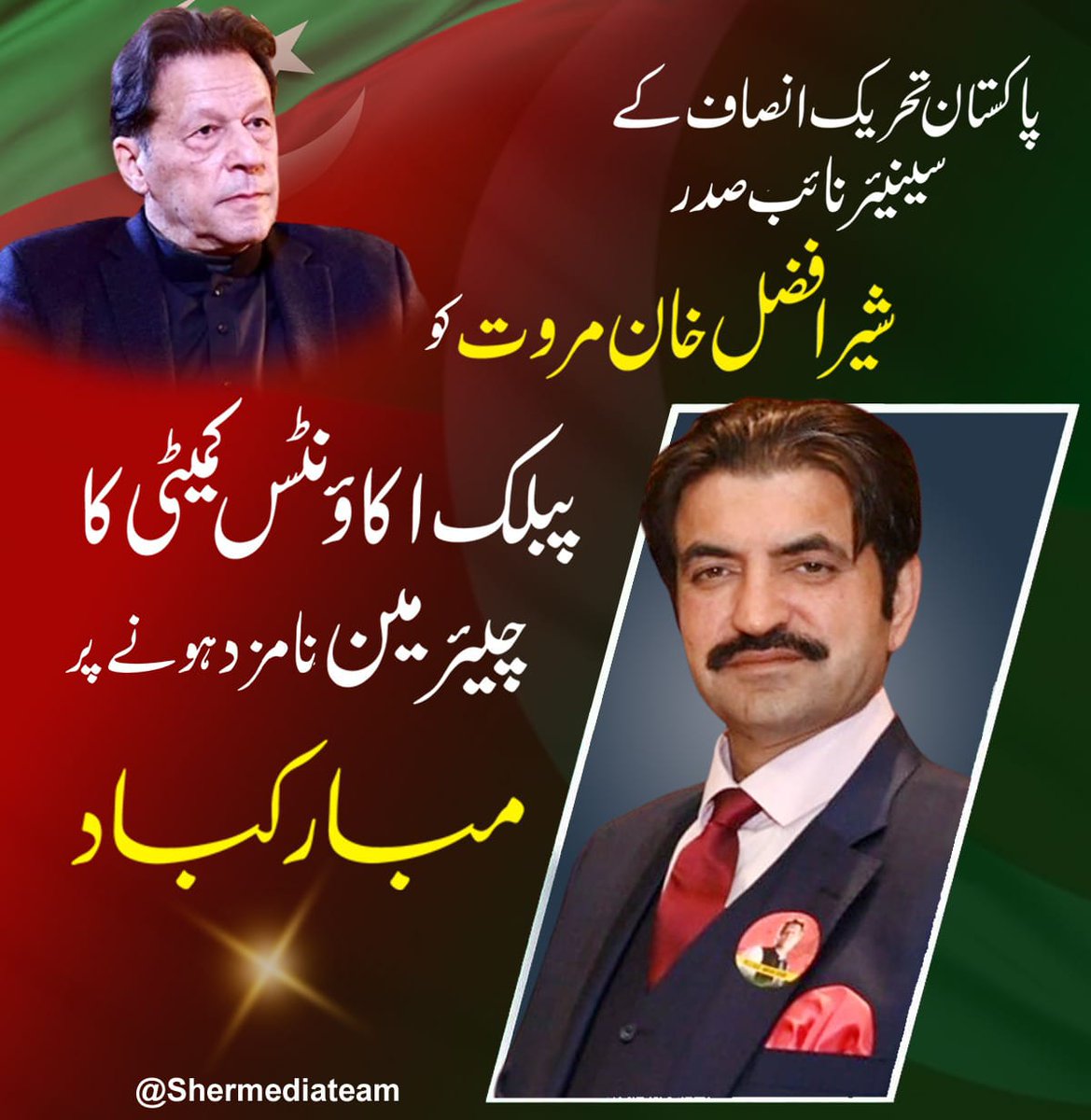 *عمران خان نے وکیل شیر افضل مروت کو  پبلک اکاؤنٹس کمیٹی کا چیئرمین نامزد کر دیا*
🅰🅰🆂🅸🅼 P🆃🅸 🇵🇰🇧🇫